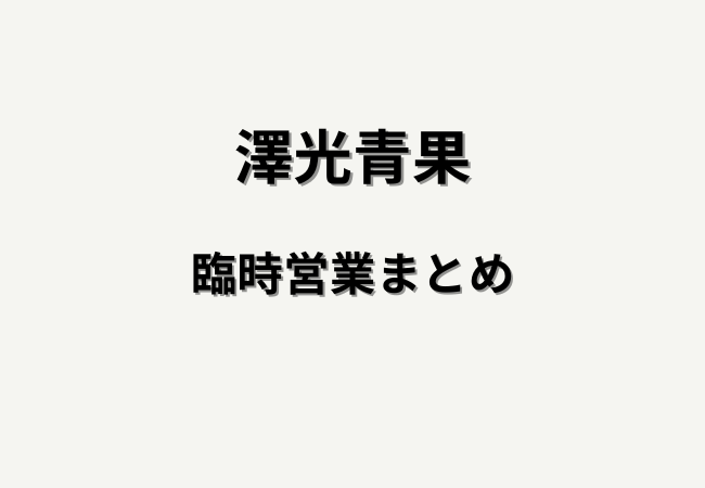 澤光青果（アトレ新浦安）臨時営業まとめ｜場所は1F正面口、現金のみで販売中