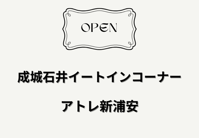 アトレ新浦安の成城石井イートインコーナーが再開【2/19リニューアルオープン】