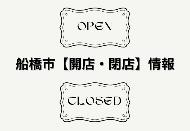 船橋市の開店・閉店情報まとめ【2026年版】｜新店オープン・閉店予定を随時更新