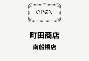 町田商店 南船橋店が2026年5月オープン予定！浜町の出店場所・アクセスまとめ