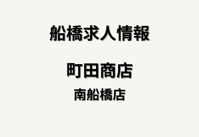 【求人】町田商店 南船橋店｜仕込み・清掃オープニングスタッフ募集