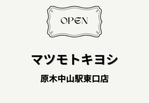 マツモトキヨシ 原木中山駅東口店が2026年2月26日オープン予定!営業時間・場所まとめ【船橋市本中山】