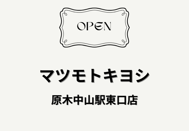 マツモトキヨシ 原木中山駅東口店が2026年2月26日オープン予定！営業時間・場所まとめ【船橋市本中山】