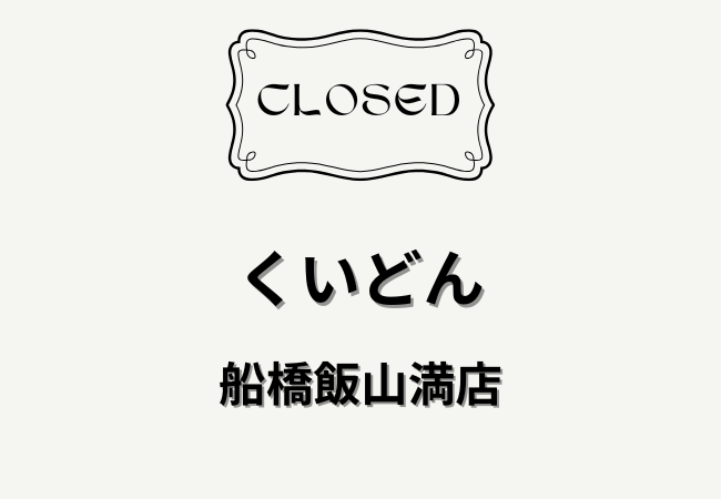 くいどん船橋飯山満店が閉店へ｜2026年2月25日で営業終了（公式発表）