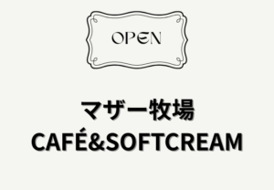 マザー牧場 CAFÉ&SOFTCREAMがららぽーとTOKYO-BAY南館1Fにオープン!濃厚ソフトが話題