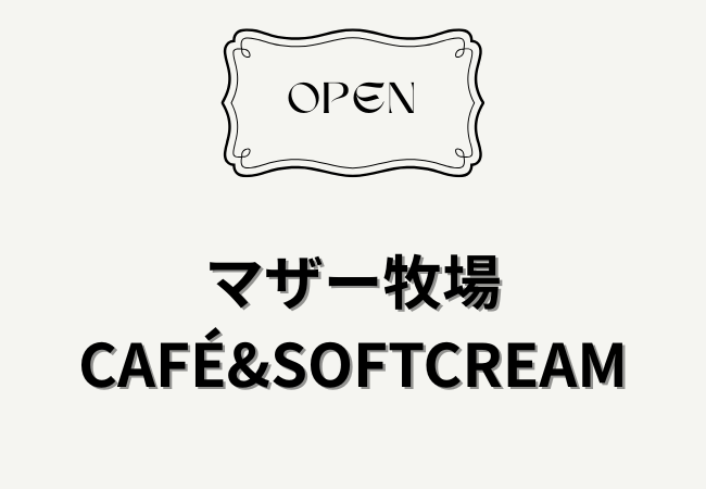 マザー牧場 CAFÉ&SOFTCREAMがららぽーとTOKYO-BAY南館1Fにオープン！濃厚ソフトが話題