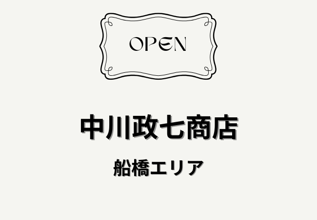 中川政七商店が船橋駅エリアに新店舗オープン予定｜生活雑貨・工芸品・アパレルも