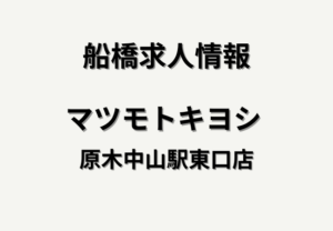 【求人】マツモトキヨシ 原木中山駅東口店【医薬品登録販売者】|時給・資格手当・シフト・待遇まとめ