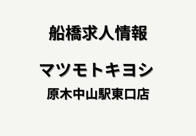 【求人】マツモトキヨシ 原木中山駅東口店【医薬品登録販売者】｜時給・資格手当・シフト・待遇まとめ