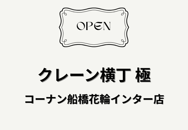 クレーン横丁 極 コーナン船橋花輪インター店が開店｜約370台のクレーンゲーム専門店