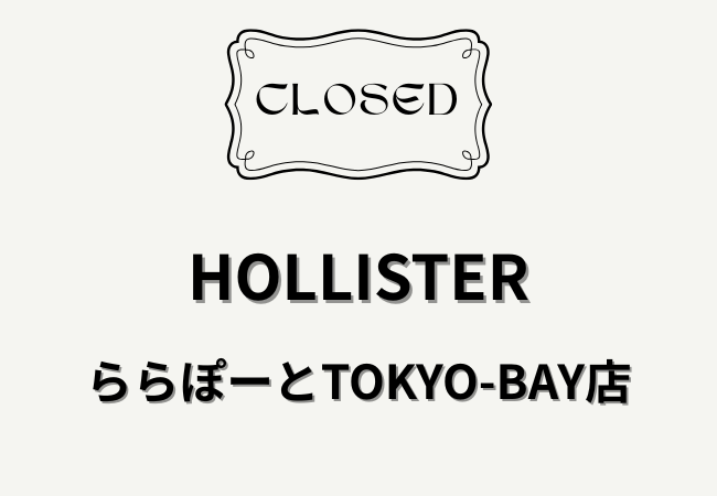 【ららぽーとTOKYO-BAY】HOLLISTER（ホリスター）が閉店｜2026年1月3日で営業終了（船橋）
