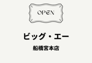 ビッグ・エー船橋宮本店がオープン！場所・営業時間・アクセスまとめ【大神宮下駅】