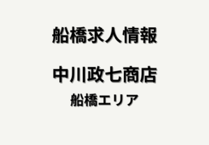 【求人】中川政七商店(船橋駅エリア)|生活雑貨店スタッフ(アルバイト・パート)募集