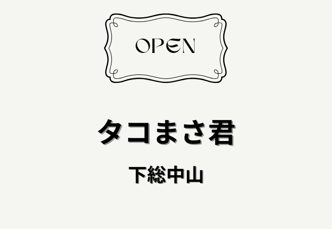 タコまさ君が下総中山駅近くに3月上旬オープン予定！鉄板焼き・タコ焼きハイボールのお店