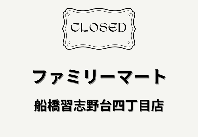ファミリーマート船橋習志野台四丁目店が2月27日で閉店へ【船橋市習志野台】