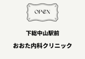 下総中山駅前おおた内科クリニックが2026年5月1日開院予定|本中山に内科・腎臓内科・透析