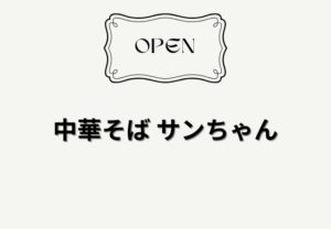 【開店】中華そば サンちゃんが船橋にオープン！朝7時から営業