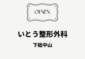 いとう整形外科が下総中山駅前に開院予定｜場所・診療内容・リハビリの特徴まとめ