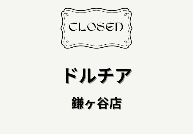 【閉店】ドルチア鎌ヶ谷店が閉店していたようです｜鎌ケ谷駅近くの洋菓子店