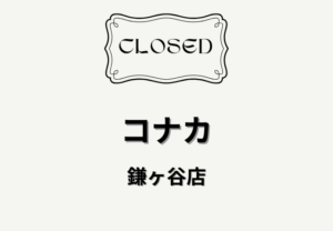 コナカ鎌ヶ谷店が閉店へ｜2026年3月1日まで完全閉店セール実施中【鎌ケ谷市】