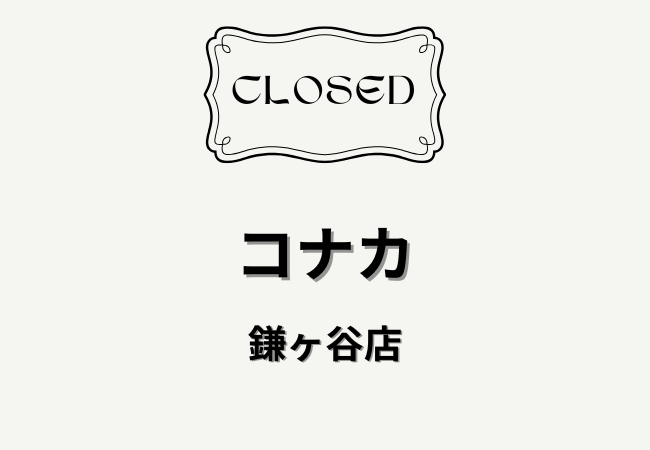 コナカ鎌ヶ谷店が閉店へ｜2026年3月1日まで完全閉店セール実施中【鎌ケ谷市】
