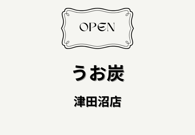 うお炭 津田沼店が2026年3月1日オープン！全席扉付き個室の海鮮炉端焼き居酒屋【船橋市前原西】