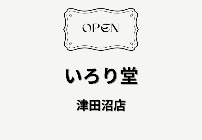 いろり堂 津田沼店が2026年3月1日オープン！炭火串焼き・野菜巻き串の全席個室居酒屋