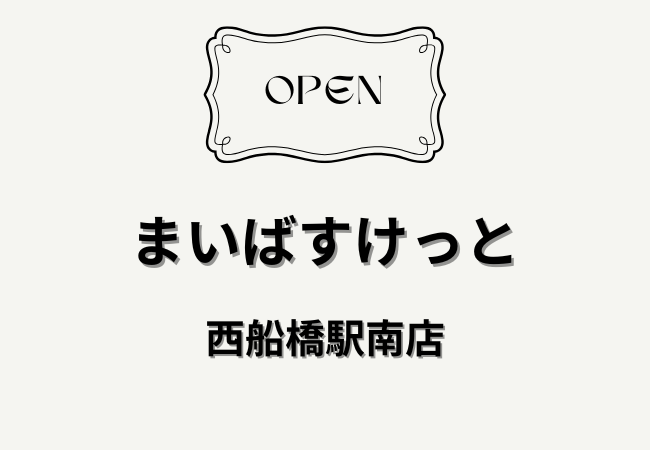 まいばすけっと 西船橋駅南店が2月27日オープン！営業時間・場所まとめ【船橋市印内町】