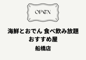 海鮮とおでん 食べ飲み放題 おすすめ屋 船橋店が2026年3月1日オープン！場所・アクセス・営業時間まとめ