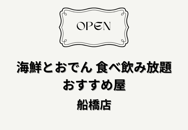 海鮮とおでん 食べ飲み放題 おすすめ屋 船橋店が2026年3月1日オープン！場所・アクセス・営業時間まとめ