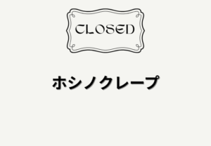 【閉店】ホシノクレープ（船橋市本中山）｜2026年2月1日で営業終了