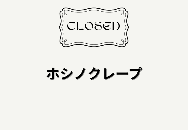 【閉店】ホシノクレープ（船橋市本中山）｜2026年2月1日で営業終了