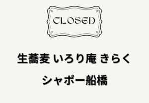 【閉店】生蕎麦 いろり庵 きらく（シャポー船橋・改札内）｜1月31日で営業終了