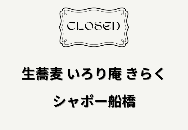 【閉店】生蕎麦 いろり庵 きらく（シャポー船橋・改札内）｜1月31日で営業終了