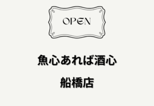 【開店】魚心あれば酒心 船橋店！船橋駅すぐの海鮮居酒屋｜2026年2月1日