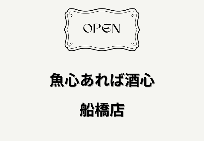 【開店】魚心あれば酒心 船橋店！船橋駅すぐの海鮮居酒屋｜2026年2月1日