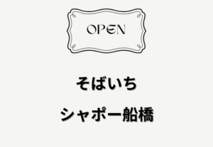 【開店】そばいちが船橋駅改札内にオープン予定｜2026年4月初旬（シャポー船橋）
