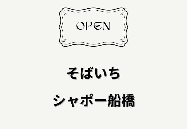 【開店】そばいちが船橋駅改札内にオープン予定｜2026年4月初旬（シャポー船橋）