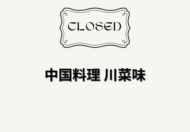 【船橋市】中国料理 川菜味が2026年3月15日で閉店｜京成船橋近くの四川中華