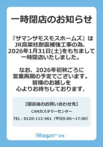シャポー船橋の『サマンサモスモスホームズ』一時閉店の案内