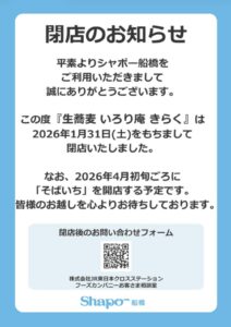 そばいち開店情報が書かれた案内文