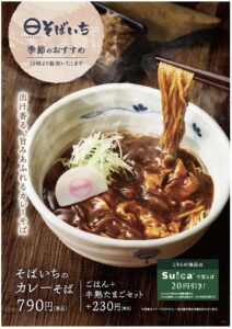 そばいち期間限定カレー蕎麦