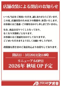 トップマート津田沼店は、2026年3月20日(金)18時をもって、店舗改装のため一時閉店の案内