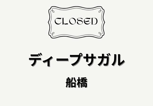 ディープサガル（船橋市藤原）が閉店｜最終営業日は2026年2月15日、跡地情報も