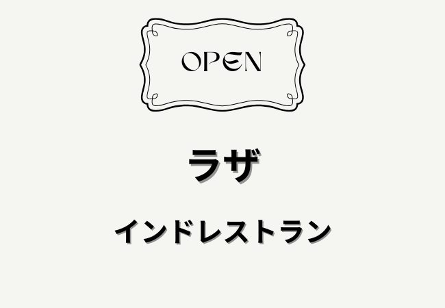 インドレストラン ラザが船橋市藤原にオープン予定｜ディープサガル跡地に新店