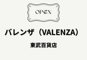 【東武百貨店 船橋店】バレンザ(VALENZA)が3/3開店!4階4番地に婦人服新店