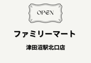 ファミリーマート津田沼駅北口店が改装で一時休業|3/18リニューアル予定【2026年】