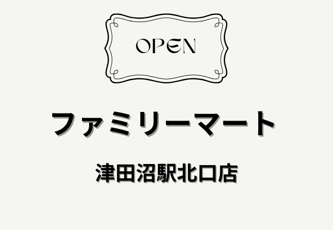 ファミリーマート津田沼駅北口店が改装で一時休業｜3/18リニューアル予定【2026年】