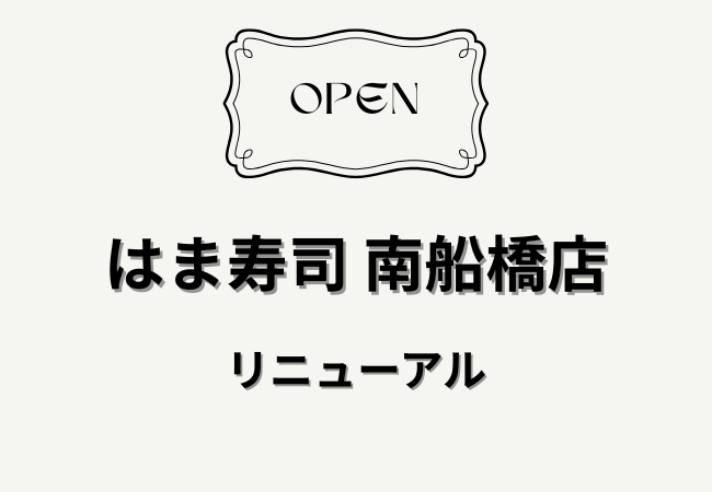 はま寿司 南船橋店が改装で一時閉店へ｜2/20〜3/12リニューアル工事