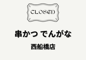 【閉店】串かつ でんがな 西船橋店が1/25で閉店|大阪串かつ・どて焼きの人気店